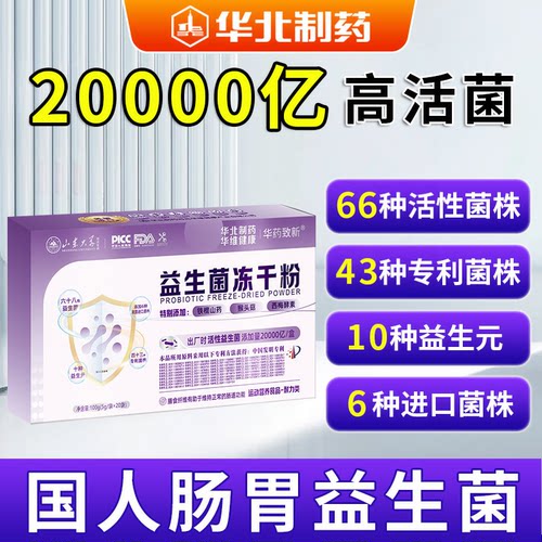 华北制药高活性益生菌冻干粉专利