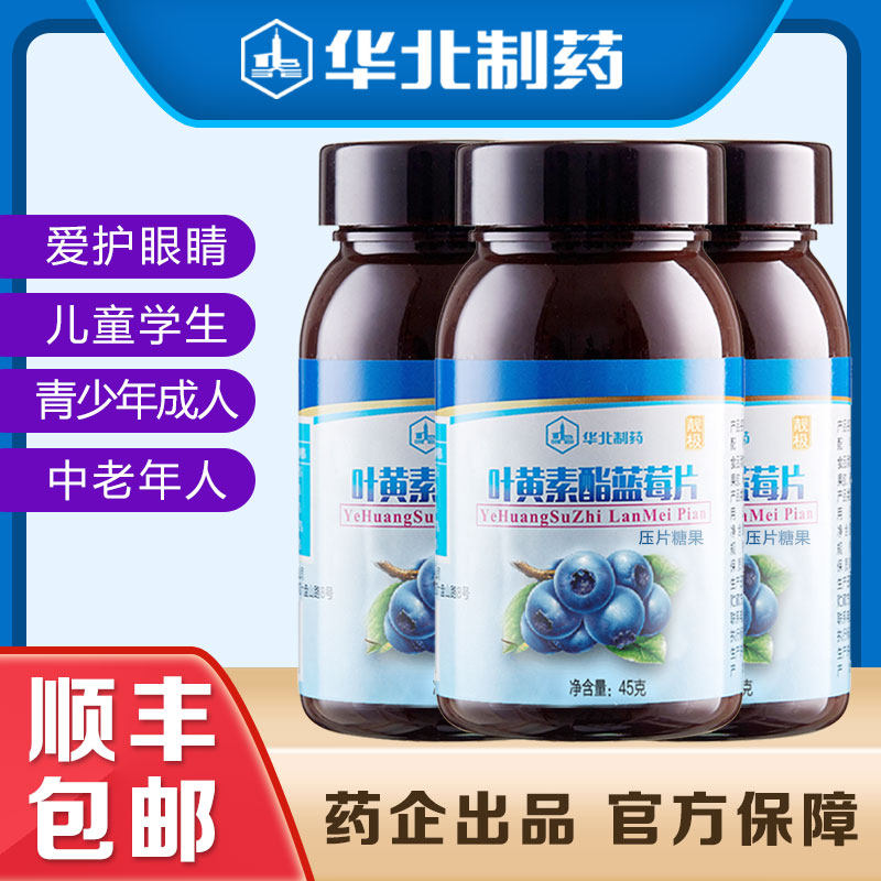 华北制药蓝莓叶黄素咀嚼片儿童青少年学生成人叶黄色素体素酯护眼