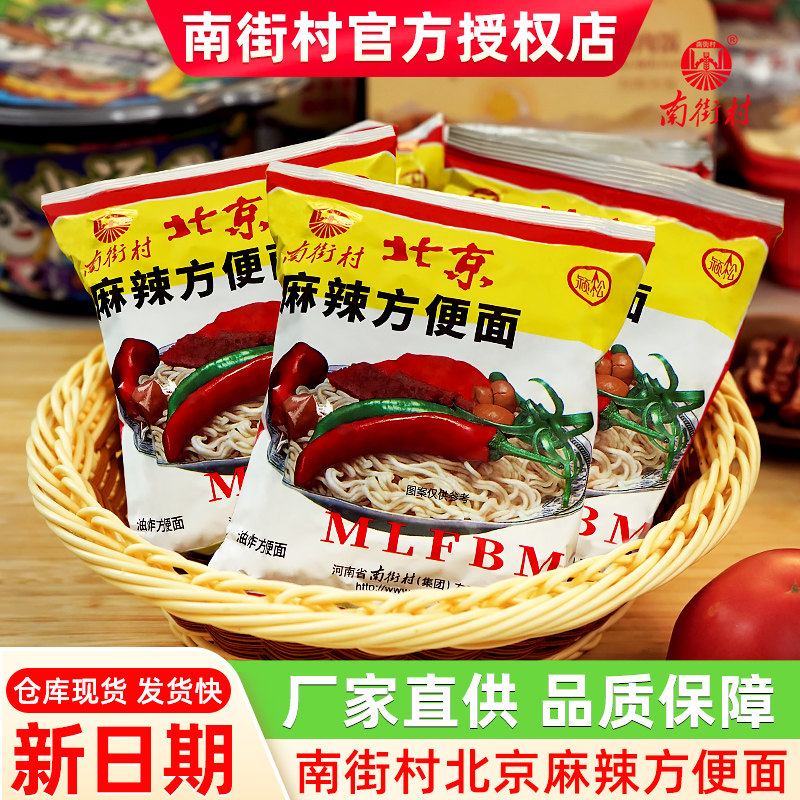 南街村老北京方便面袋装泡面干吃面速食食品麻辣干脆面南德方便面