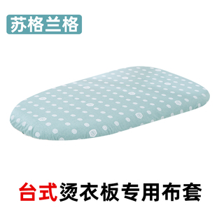 棉垫 布套 台式 烫衣板专用配件
