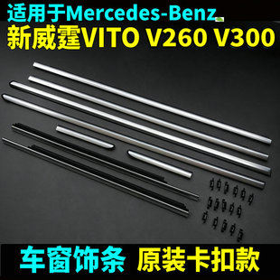 16-26款新威霆车窗饰条V300V260车门亮条VITO116改装原装带卡扣款