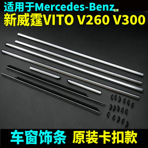 新威霆V260V300原装卡扣车窗饰条