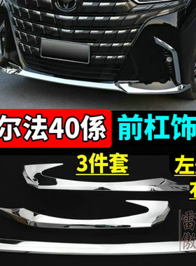 适用于24-25款丰田埃尔法前后杠饰条防护亮条40系Alphard改装配件