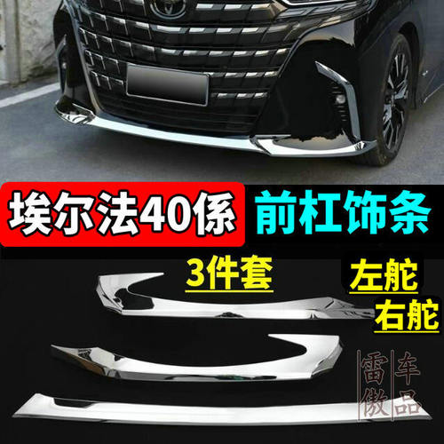 24-25款丰田埃尔法前后杠饰条