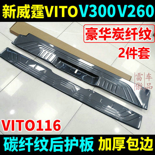新威霆V300V260Vito后护板碳纤纹