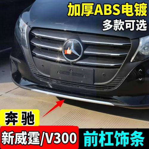 奔驰新威霆V300前杠下饰条改装