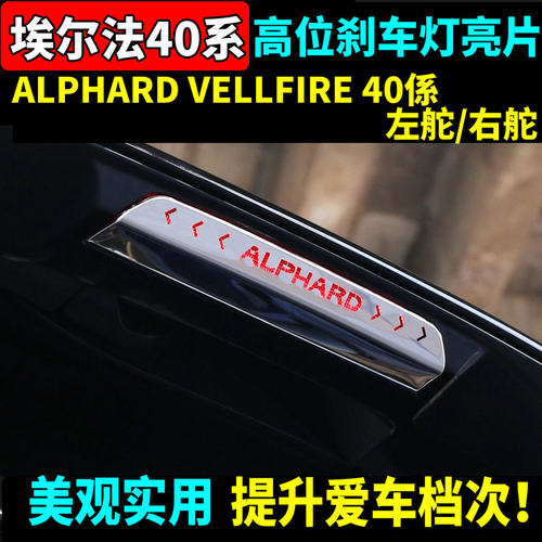 埃尔法威尔法40系高位刹车灯亮片