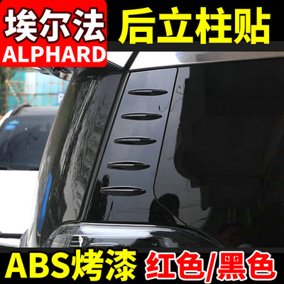 30系埃尔法立柱贴车窗饰条改装