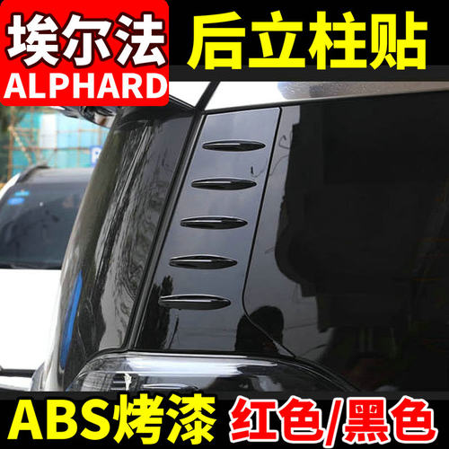 30系埃尔法立柱贴车窗饰条改装