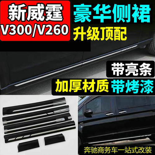 奔驰威霆侧裙V260侧裙