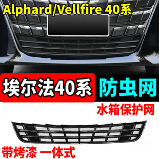 24-25款Alphard埃尔法40系防虫网威尔法中网防护网Vellfire改装