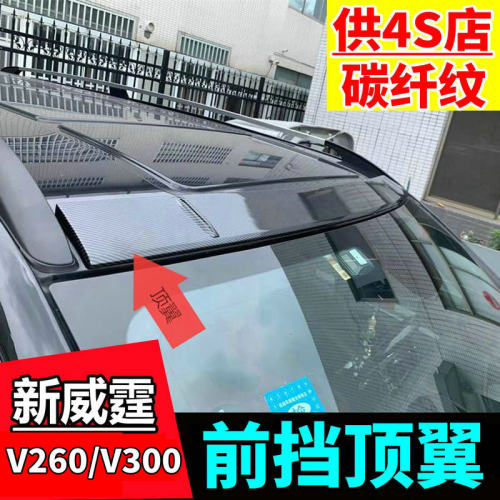 奔驰新威霆顶翼V300/V260顶翼