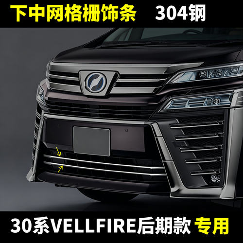 30系威尔法VELLFIRE下中网格栅条