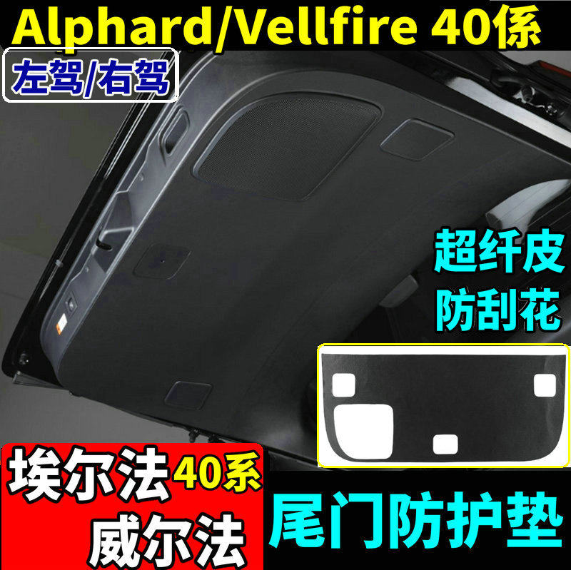 埃尔法威尔法40系尾门防护垫