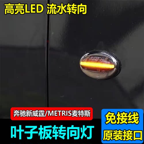 新威霆VITO叶子板转向灯侧边灯