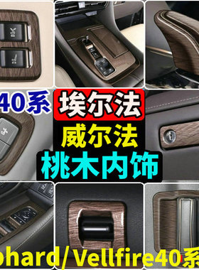 适用24-25款丰田埃尔法内饰贴40系Alphard威尔法桃木内饰亮片改装