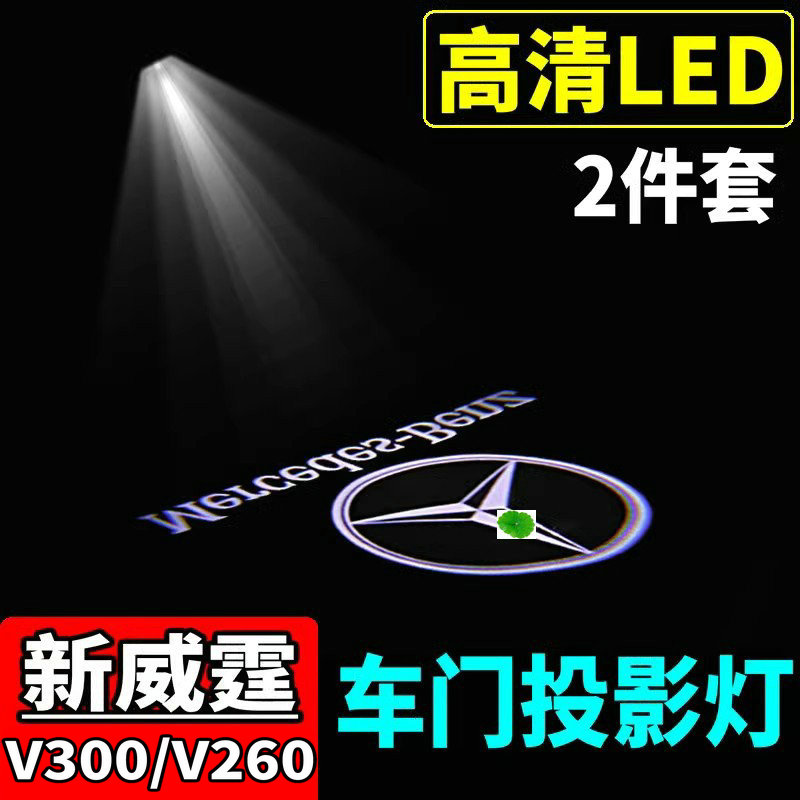 奔驰新威霆V260V300迎宾照地灯