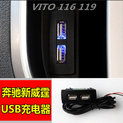 适用于奔驰新威霆中控USB接口