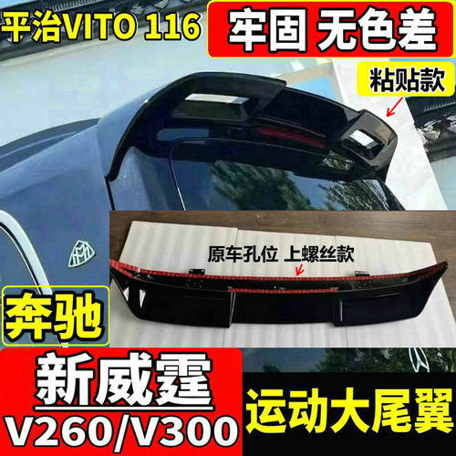 奔驰威霆顶翼Vito尾翼V级定风翼