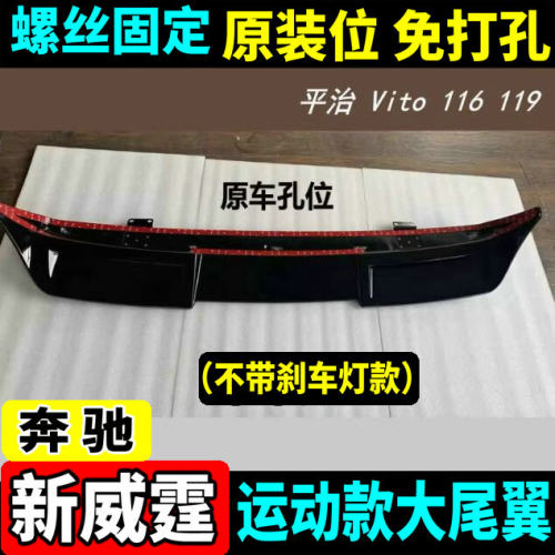 奔驰威霆顶翼Vito尾翼V级定风翼
