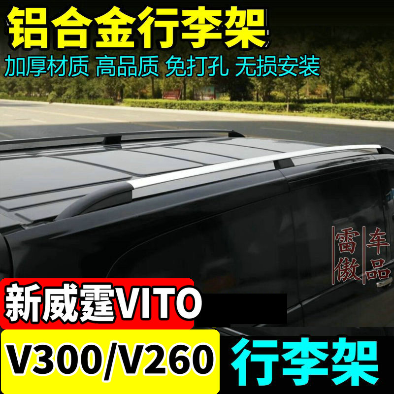 新威霆行李架V300V260专用改装
