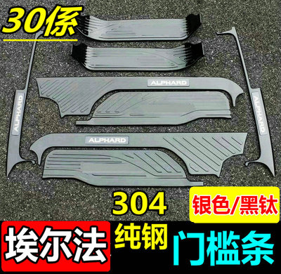埃尔法30系40系门槛条迎宾踏板
