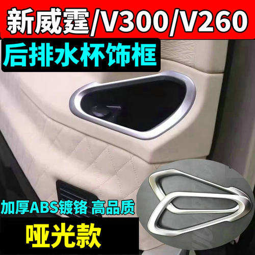 奔驰新威霆V260后排水杯装饰贴