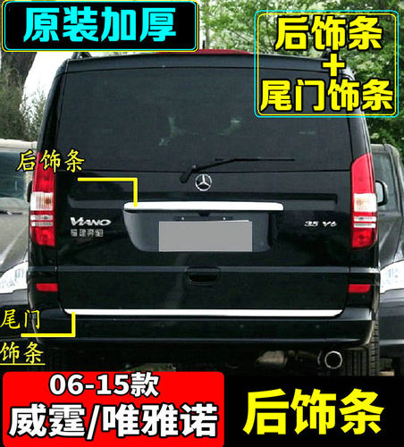 08-15款威霆后饰条唯雅诺亮条