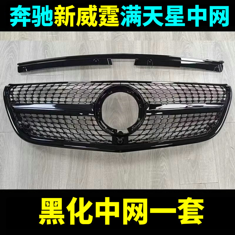 奔驰新威霆VITO116中网总成改装