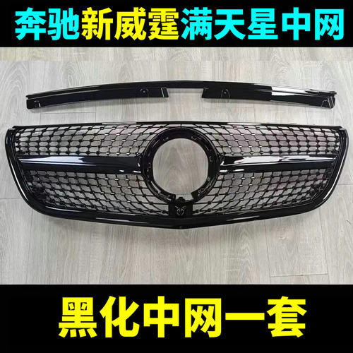 奔驰新威霆VITO116中网总成改装