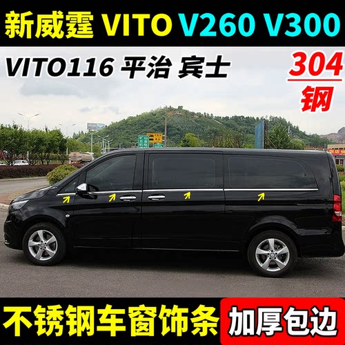 新威霆VITO116车窗饰条免割胶条