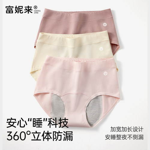 富妮来女士生理裤内裤纯棉抗菌