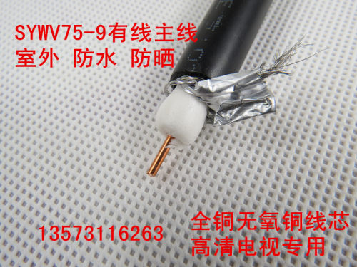 SYWV75-9 国标纯铜有线电视线 工程用 室外防水有线电视主线 防水