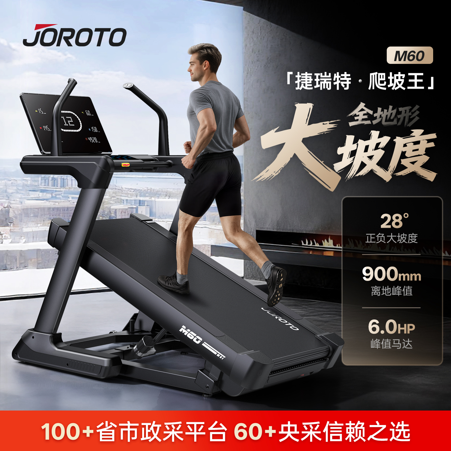 捷瑞特大坡度跑步机m60