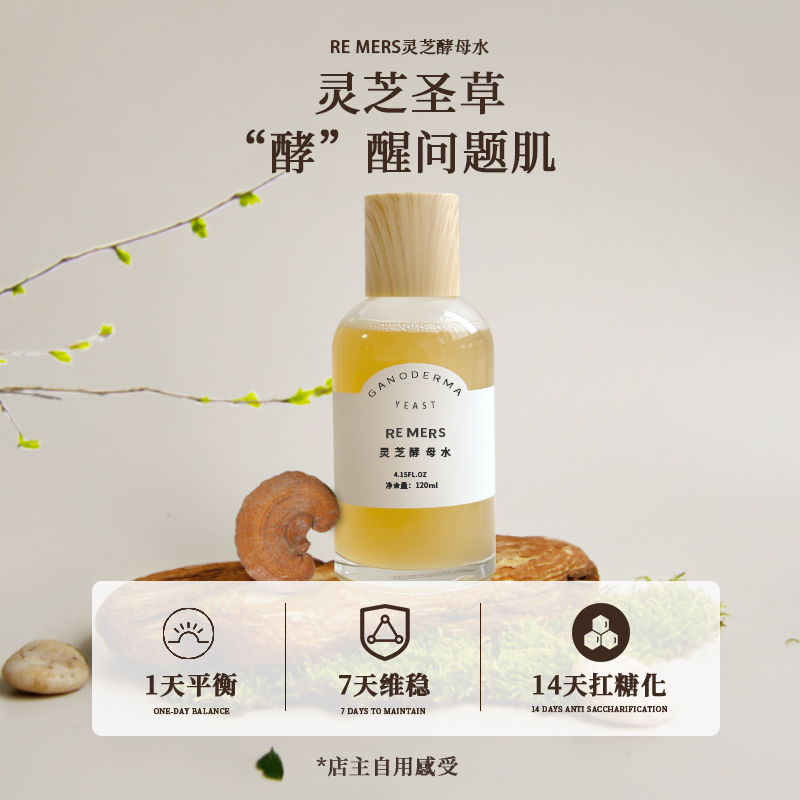 抗氧化亮肤修护维稳灵芝酵母水