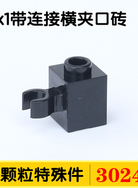 国产积木60475小颗粒特殊零件30241配件散件1x1带连接横夹口砖MOC