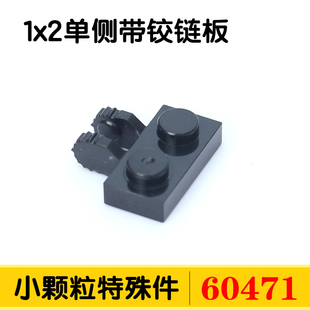 国产积木60471小颗粒特殊件DIY零配件散件补1x2单侧带铰链板MOC