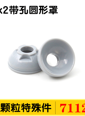 国产积木小颗粒特殊零件71128带孔圆形罩2X2灯罩盆碗零件配件散件