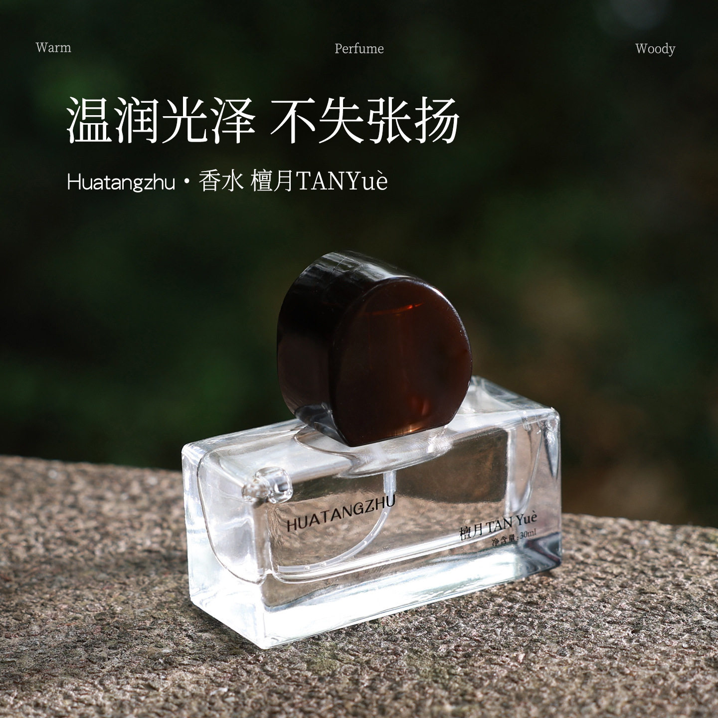花棠主东方木质香水持久爆款香水30ml芳香木质古龙香调