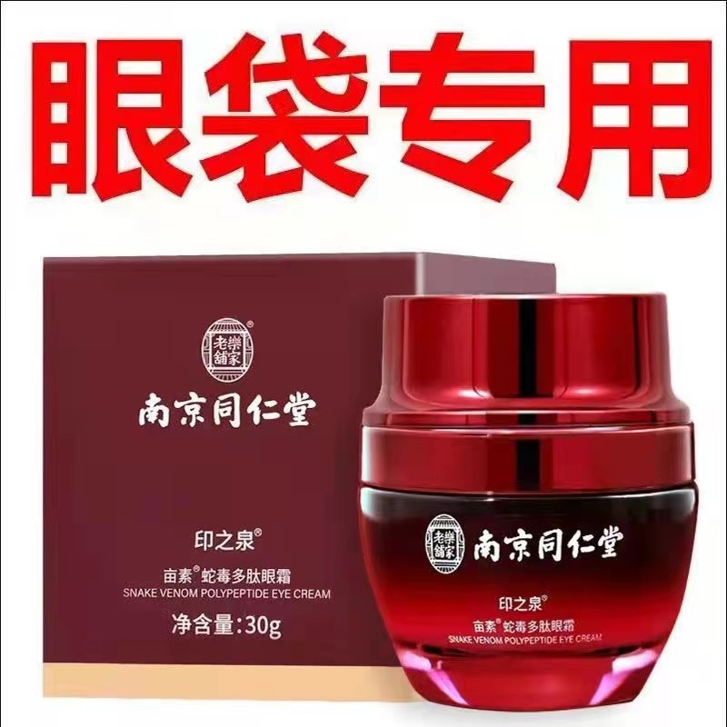 南京同仁堂印之泉蛇毒多肽眼霜  厂家促销冲量3天