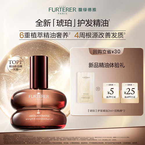 【U先线下派样】馥绿德雅全新琥珀护发精油臻萃韧养柔顺体验装