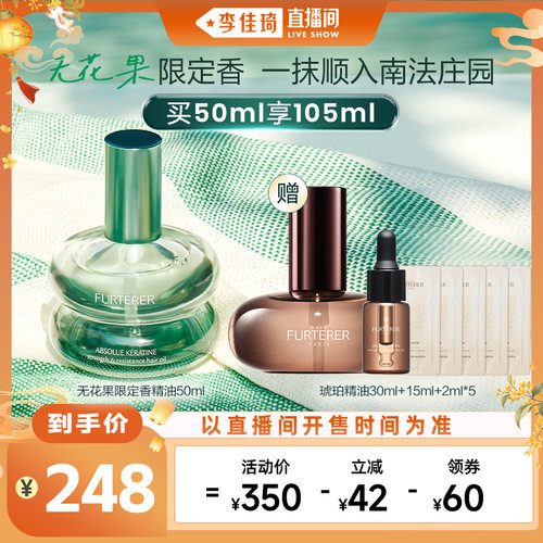 【李佳琦直播间头等大事】馥绿德雅琥珀精油限定无花果香