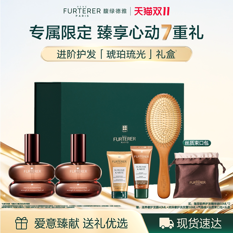 【双11抢先购】馥绿德雅琥珀护发精油洗发水发膜毕业生日礼物礼盒