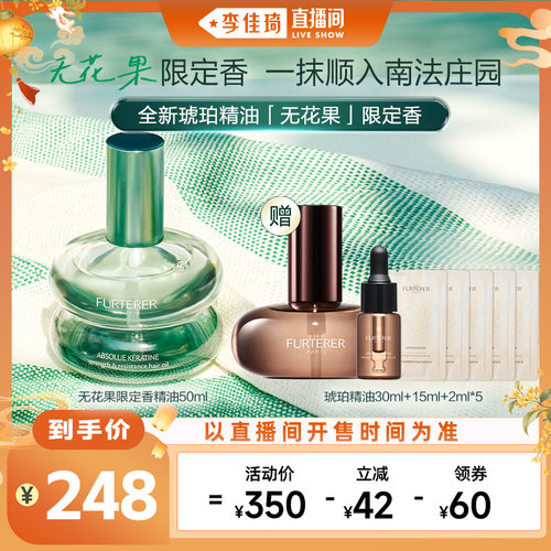 【李佳琦直播间头等大事】馥绿德雅琥珀精油限定无花果香