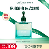 馥绿德雅1号精油头皮清洁控油舒缓精华 百补