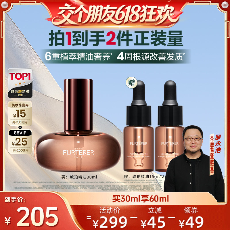 【交个朋友618超级爆款】馥绿德雅琥珀精油柔顺防毛糙干枯