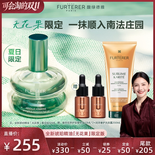 【胡可直播间】馥绿德雅琥珀护发精油改善毛躁无花果限定留香