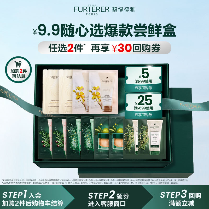 【会员9.9自选尝鲜盒】馥绿德雅琥珀护发精油洗发水小样尝鲜盒