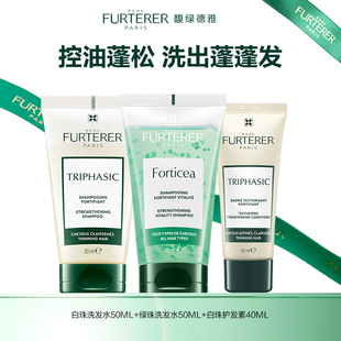 【百补专属】馥绿德雅小白珠小绿珠强韧蓬松控油洗护旅行装