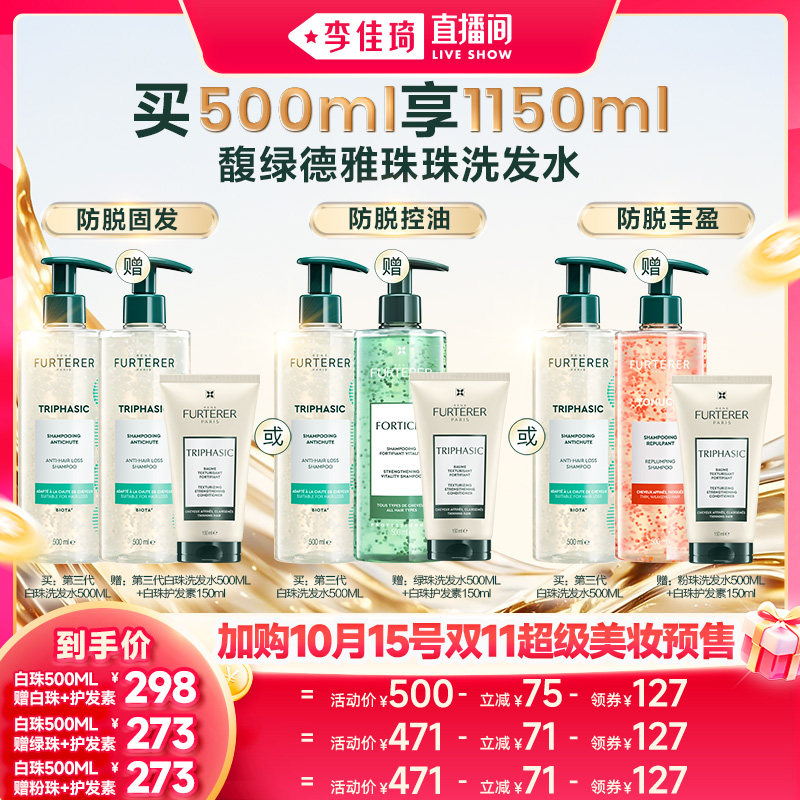 【加购10月15号李佳琦美妆节】馥绿德雅第三代白珠固发防脱洗发水